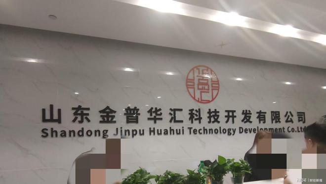开云真人-山东金普华汇公司被指涉式非法集资 虚构国企背景吸金
